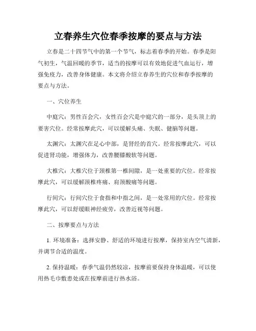 立春养生穴位春季按摩的要点与方法