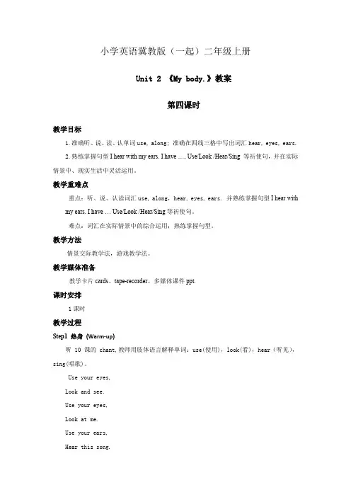 小学英语冀教版(一起)二年级上册Unit2My bodyLesson10 教案第四课时