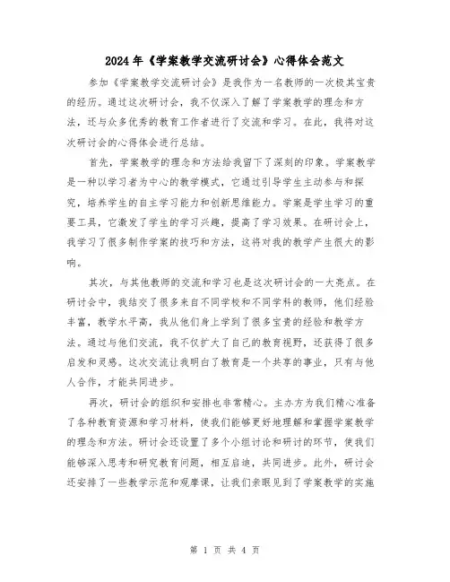 2024年《学案教学交流研讨会》心得体会范文(2篇)