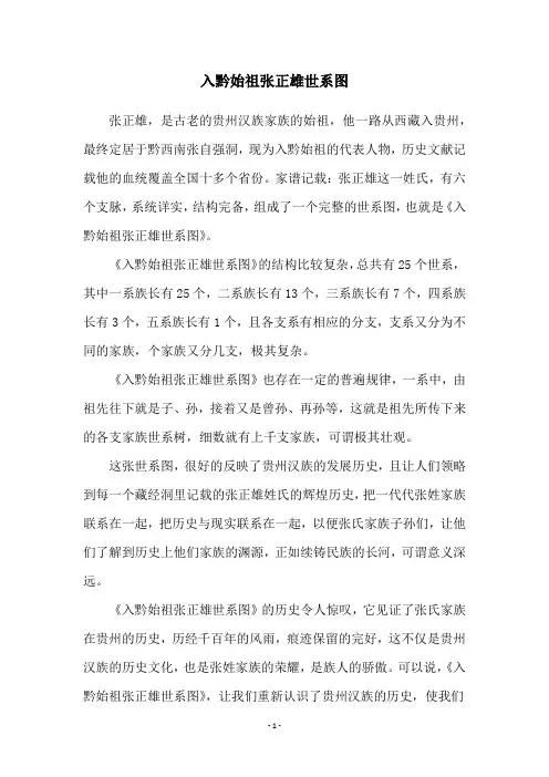 入黔始祖张正雄世系图