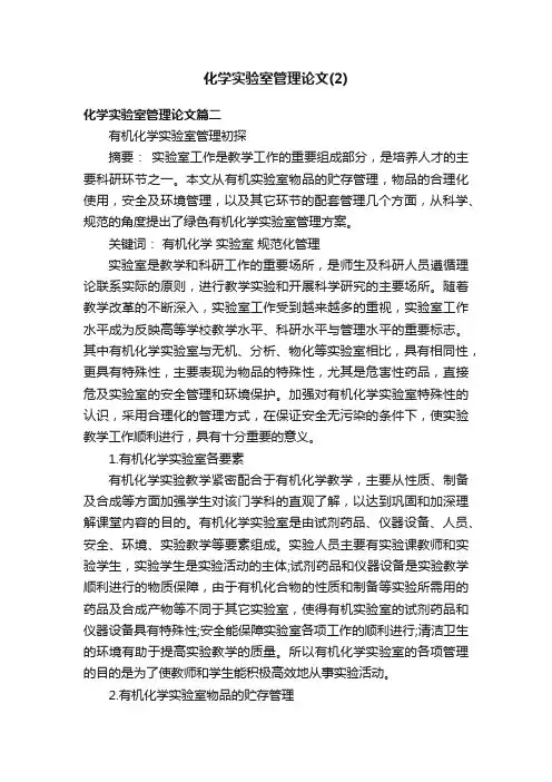 化学实验室管理论文（2）