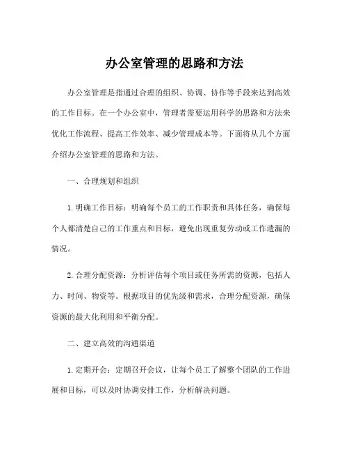办公室管理的思路和方法