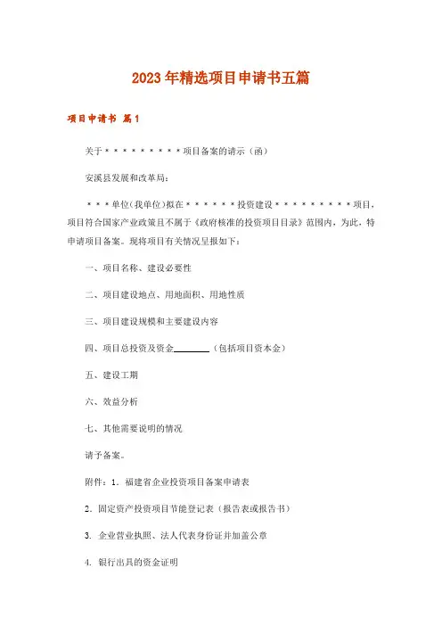 2023年精选项目申请书五篇