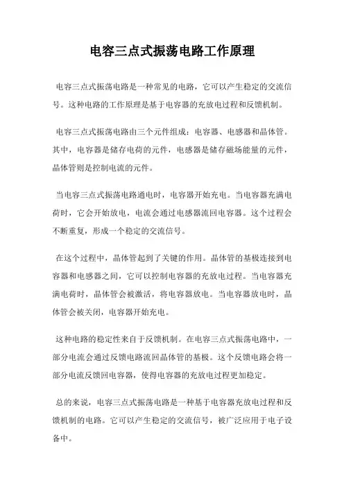 电容三点式振荡电路工作原理