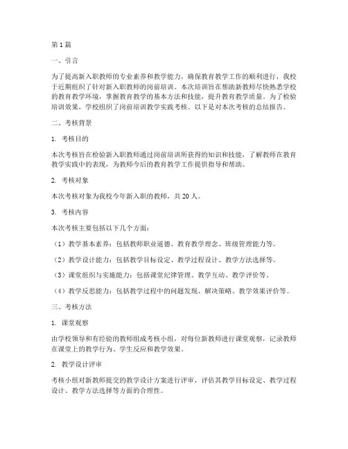 岗前培训教学实践考核(3篇)