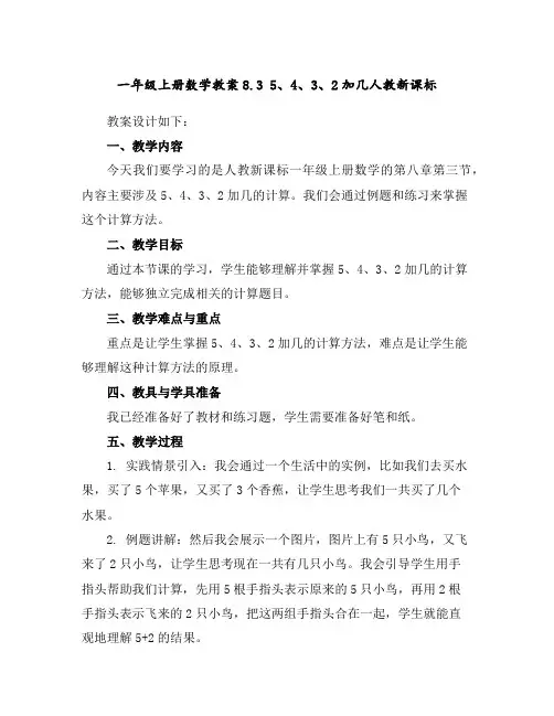 一年级上册数学教案-8.35、4、3、2加几-人教新课标
