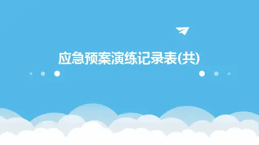2024版应急预案演练记录表(共)