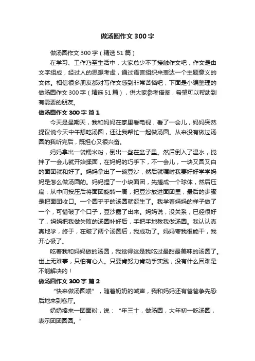 做汤圆作文300字