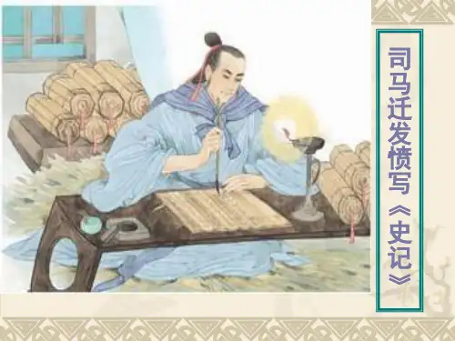 五年级下册语文优秀课件-课文12《司马迁发奋写_史记_》苏教版 (共22张PPT)