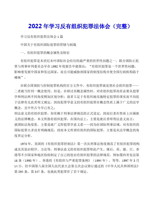 2022年学习反有组织犯罪法体会(完整)