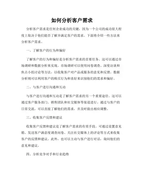 如何分析客户需求