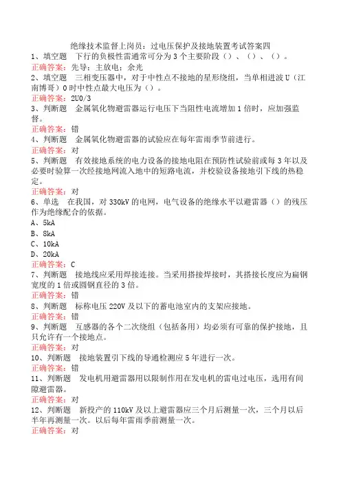 绝缘技术监督上岗员：过电压保护及接地装置考试答案四