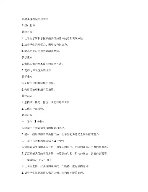 素描头像教案美术初中