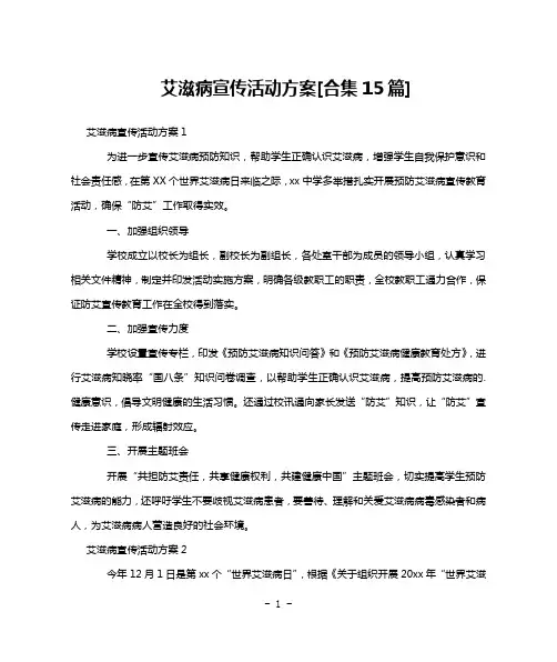 艾滋病宣传活动方案[合集15篇]
