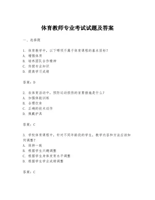 体育教师专业考试试题及答案