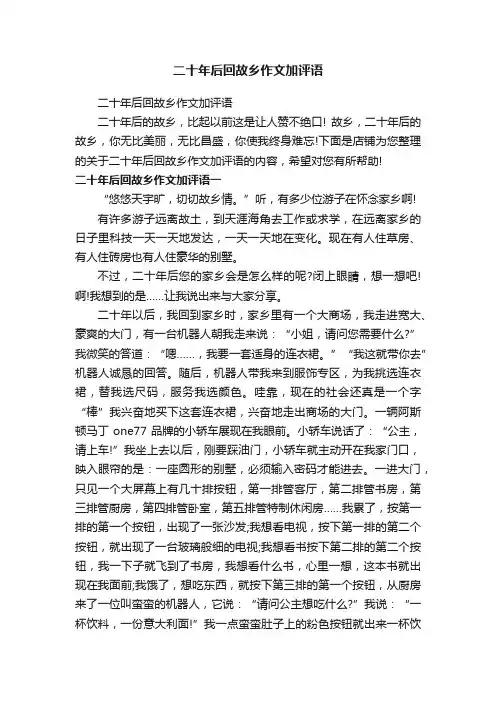 二十年后回故乡作文加评语