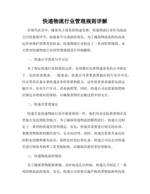 快递物流行业管理规则详解