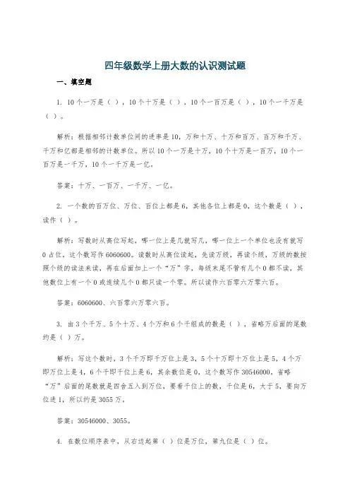 四年级数学上册大数的认识测试题