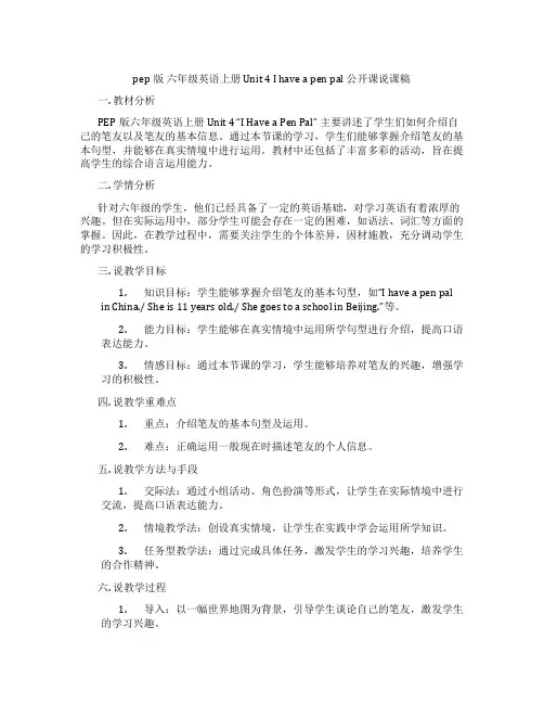 pep版六年级英语上册Unit4Ihaveapenpal公开课说课稿