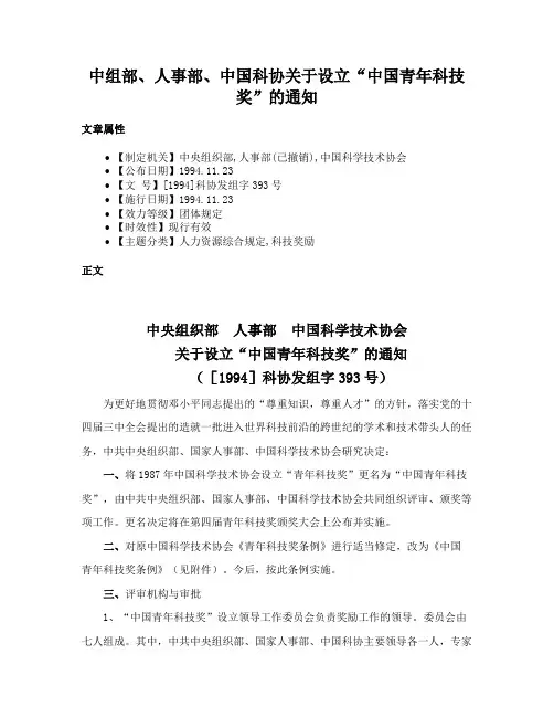 中组部、人事部、中国科协关于设立“中国青年科技奖”的通知