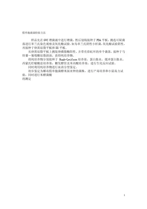假单胞菌属检验方法
