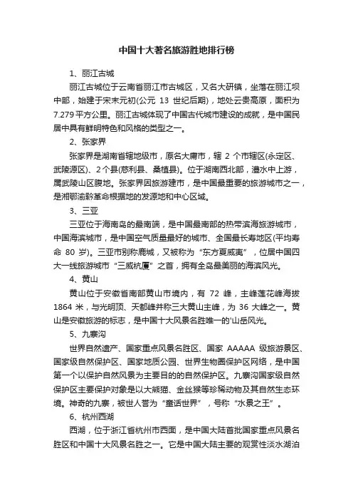 中国十大著名旅游胜地排行榜