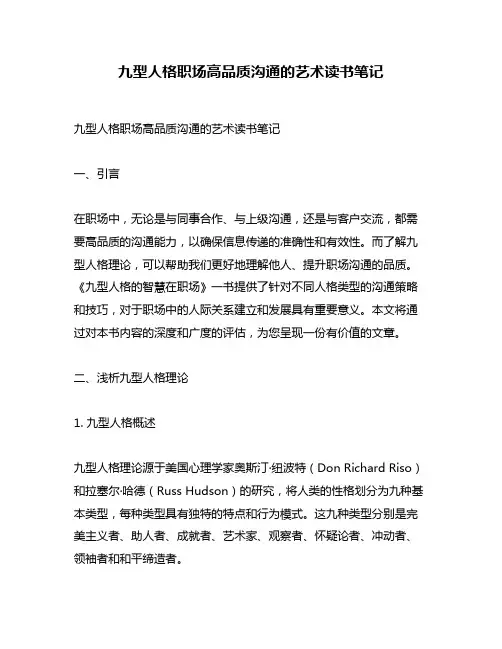 九型人格职场高品质沟通的艺术读书笔记