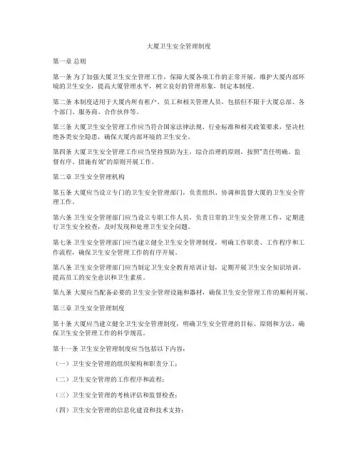 大厦卫生安全管理制度
