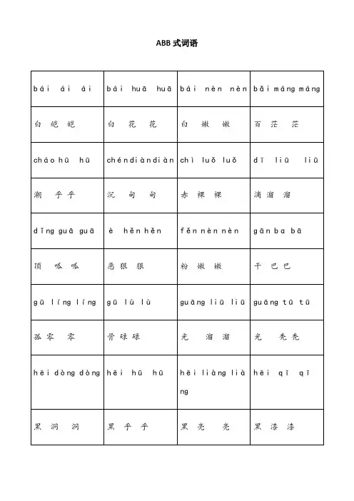 ABB式词语+拼音(可直接打印)
