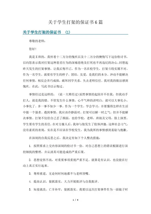 关于学生打架的保证书6篇