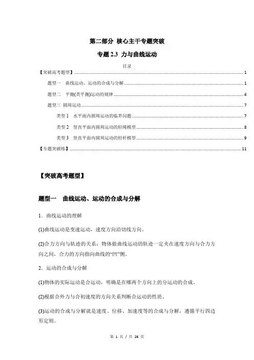 专题2.3 力与曲线运动(解析版)