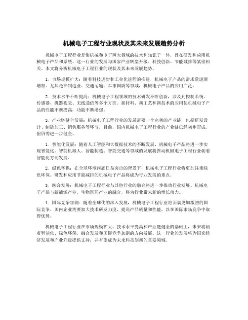 机械电子工程行业现状及其未来发展趋势分析