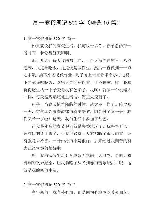 高一寒假周记500字(精选10篇)
