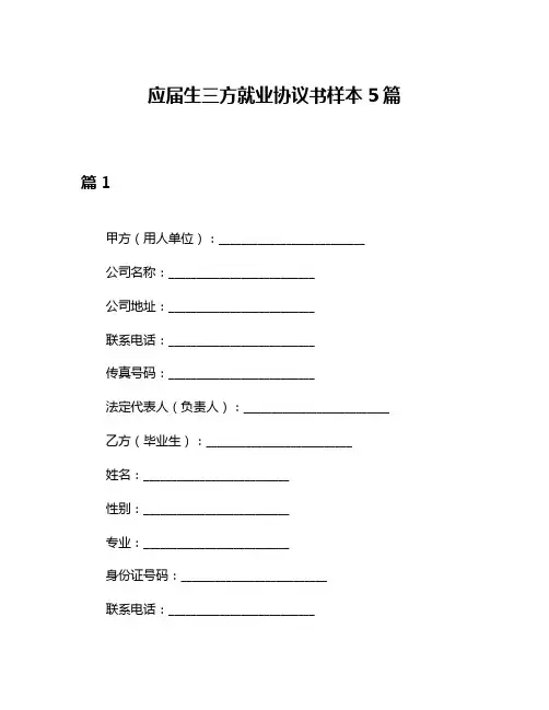 应届生三方就业协议书样本5篇