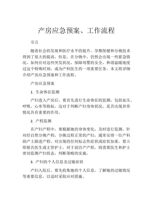 产房应急预案、工作流程