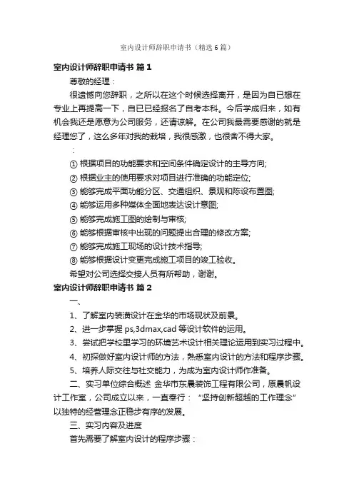 室内设计师辞职申请书（精选6篇）
