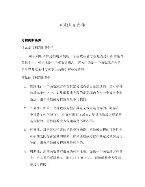 可积判断条件