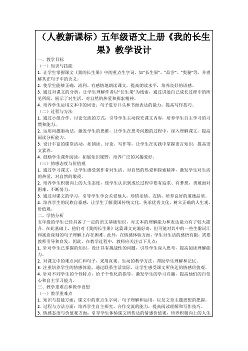 (人教新课标)五年级语文上册《我的长生果》教学设计