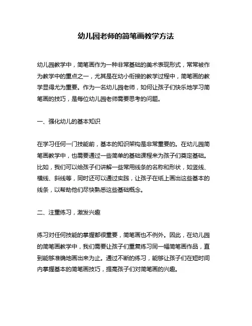 幼儿园老师的简笔画教学方法