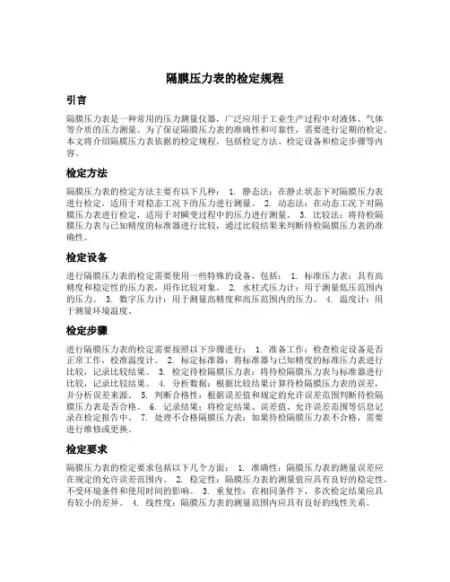 隔膜压力表依据的检定规程