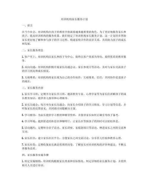 培训机构家长服务计划