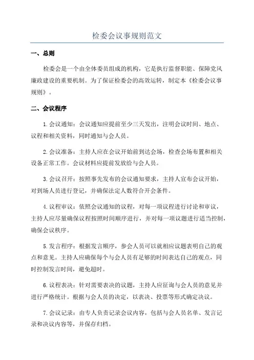 检委会议事规则范文