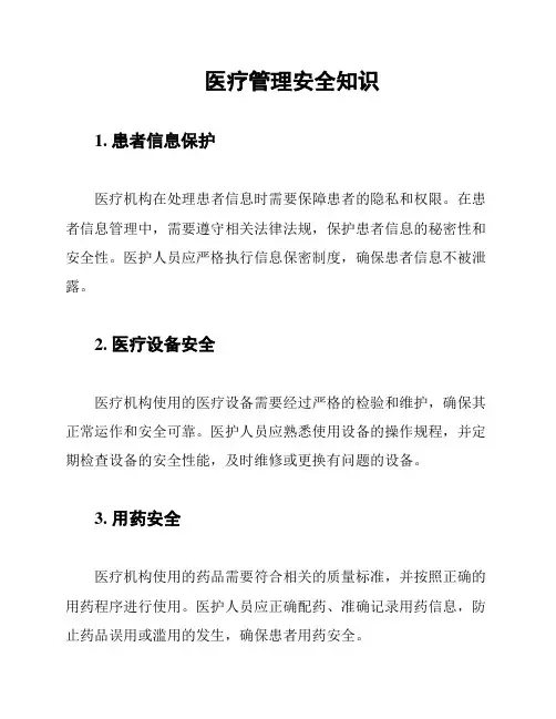 医疗管理安全知识