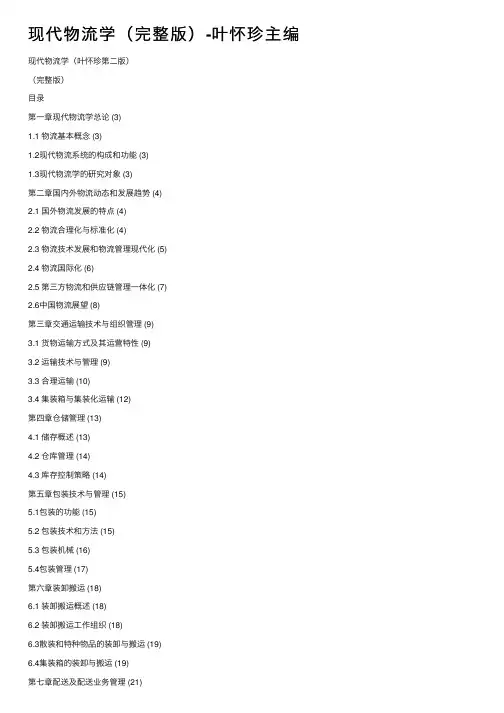 现代物流学（完整版）-叶怀珍主编