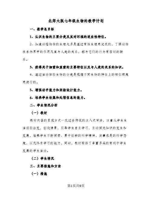2024年北师大版七年级生物的教学计划(五篇)