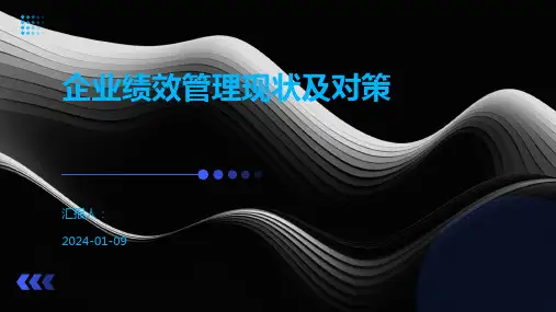 企业绩效管理现状及对策