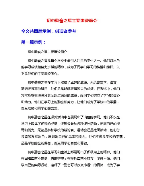 初中勤奋之星主要事迹简介
