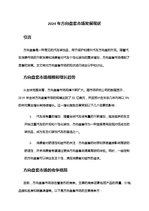 2024年方向盘套市场发展现状