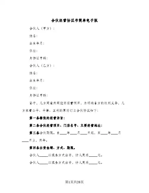 合伙经营协议书简单电子版(六篇)