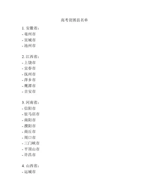 高考贫困县名单